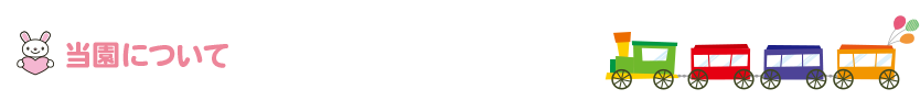 当園について