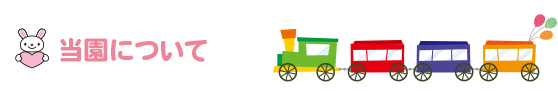 当園について