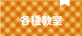 各種教室