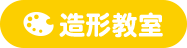 造形教室