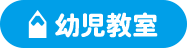 幼児教室