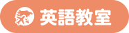 英語教室