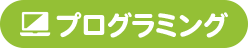 プログラミング