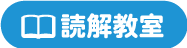 幼児教室