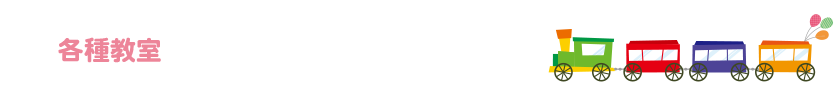 各種教室