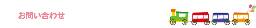 お問い合わせ
