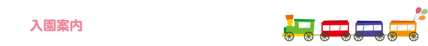 入園案内