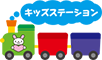 キッズステーション