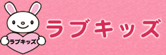 認可保育所ラブキッズ