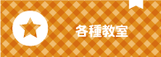 各種教室