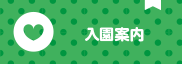 入園案内