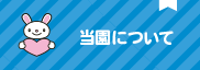 当園について