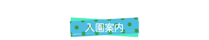 入園案内