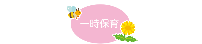 一時保育