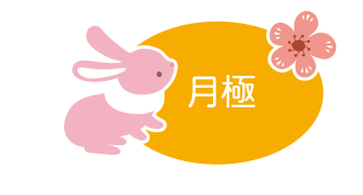 月極