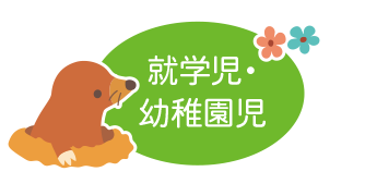 就学児・幼稚園児