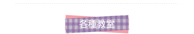 各種教室