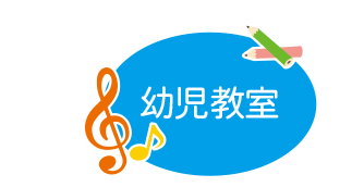 幼児教室