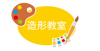 造形教室