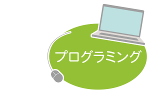 プログラミング