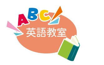 英語教室