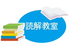 読解教室