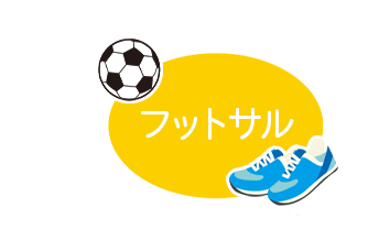 フットサル